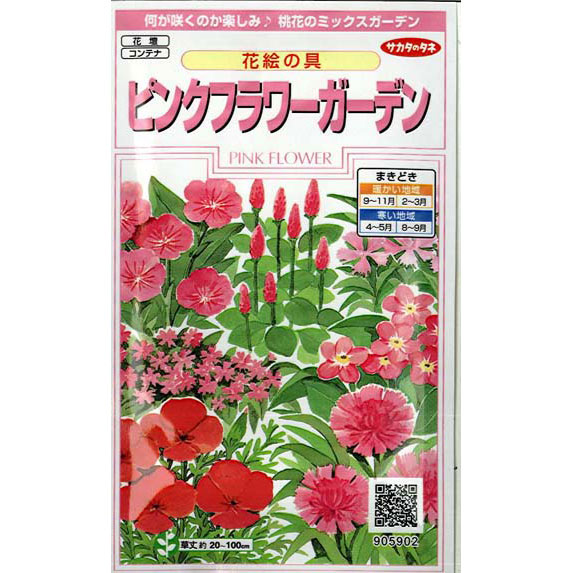 ピンクフラワーガーデン 2袋セット[サカタ　花タネ]