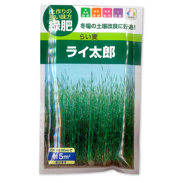 超極早生らい麦の種：ライ太郎 約5平米分 2袋セット[春・秋まき（冷涼地5～8月）タネ]