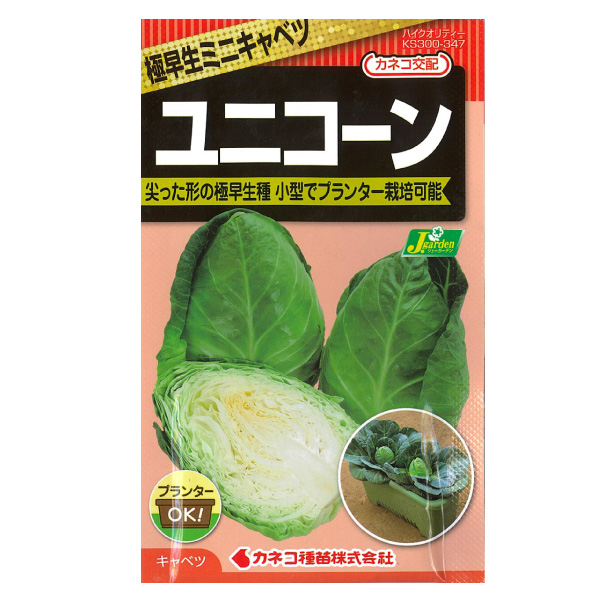 キャベツ種：ユニコーンの種（極早生ミニきゃべつ） 2袋セット[野菜タネ]