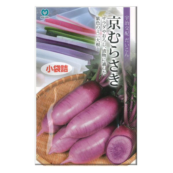 ダイコン（ミニ大根）：京むらさき 2袋セット