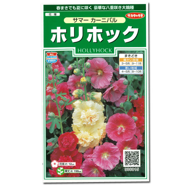 タチアオイ（ホリホック）：サマーカーニバルの種 2袋セット[豪華な八重咲大輪種 春、秋まき　花タネ]