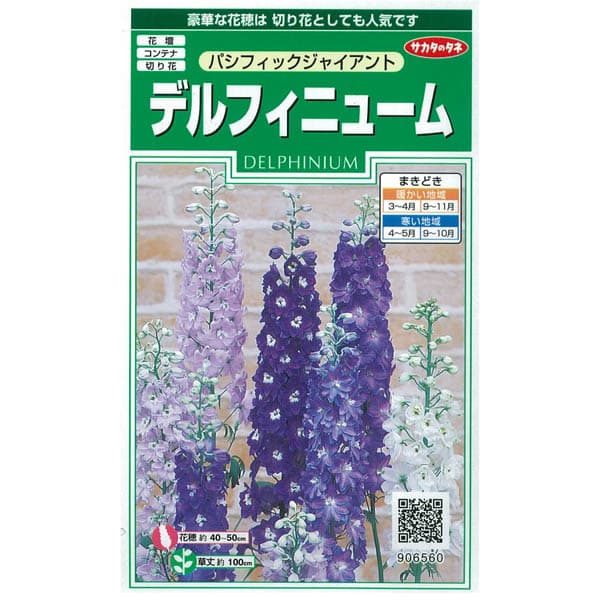 デルフィニウム：パシフィックジャイアント 2袋セット[サカタ　花タネ]