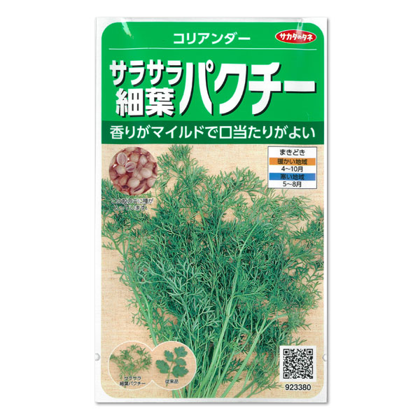 パクチー（コリアンダー）：サラサラ細葉パクチー 2袋セット[サカタ　野菜タネ]