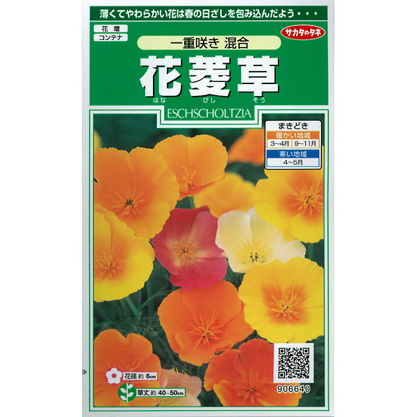 ハナビシソウ（花菱草）：一重咲き混合の種 2袋セット[花タネ]
