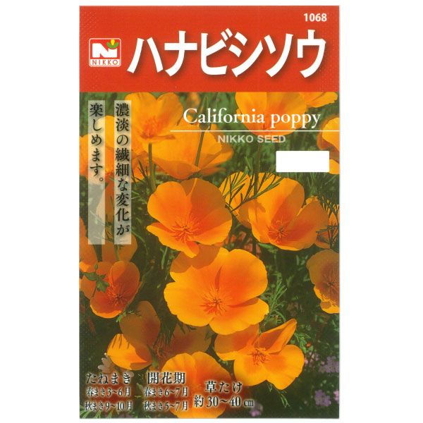 ハナビシソウの種 2袋セット[花タネ]