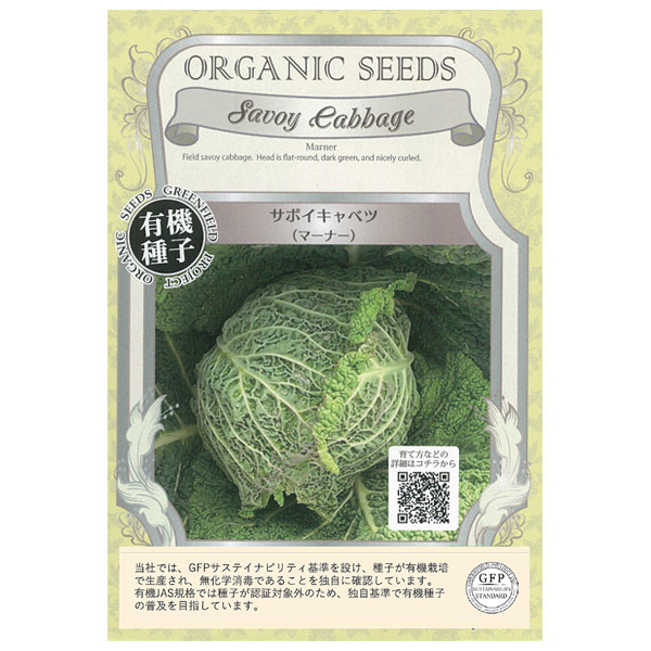 野菜の種：サボイキャベツ(マーナー） 2袋セット[野菜タネ]