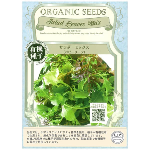 野菜の種：サラダミックス（ベビーリーフ） 2袋セット[野菜タネ]