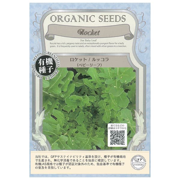 野菜の種：ロケット/ルッコラ（ベビーリーフ） 2袋セット[野菜タネ]