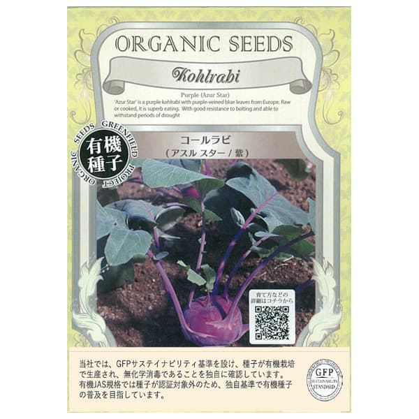 野菜の種：有機種子　コールラビ（アスル スター紫） 2袋セット[タネ]