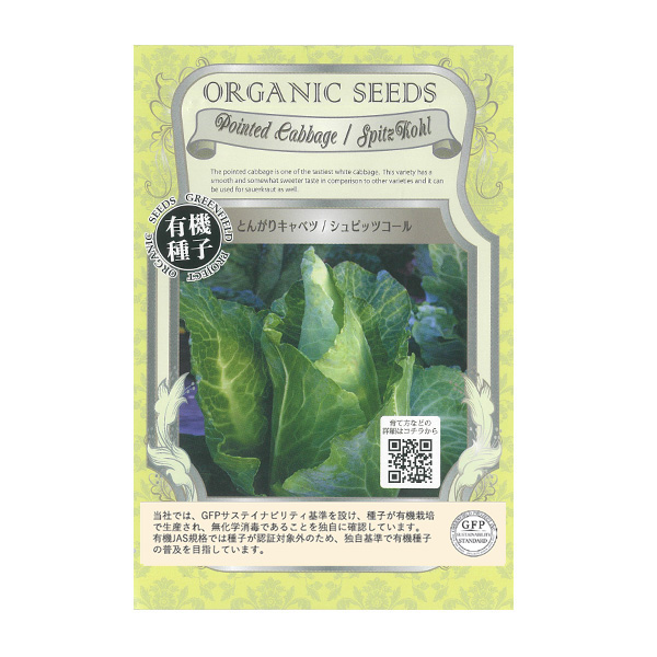 野菜の種：有機種子　とんがりキャベツ（シュピッツコール） 2袋セット[野菜タネ]