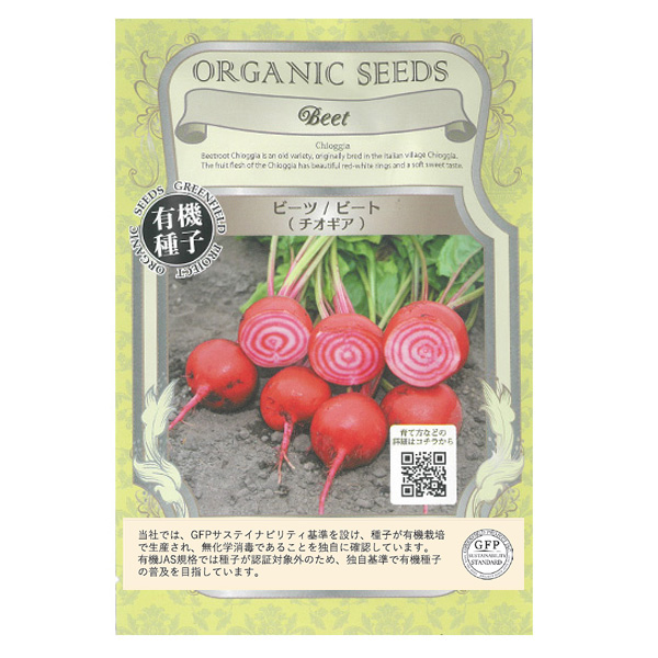 野菜の種：有機種子　ビーツ（チオギア） 2袋セット[タネ]