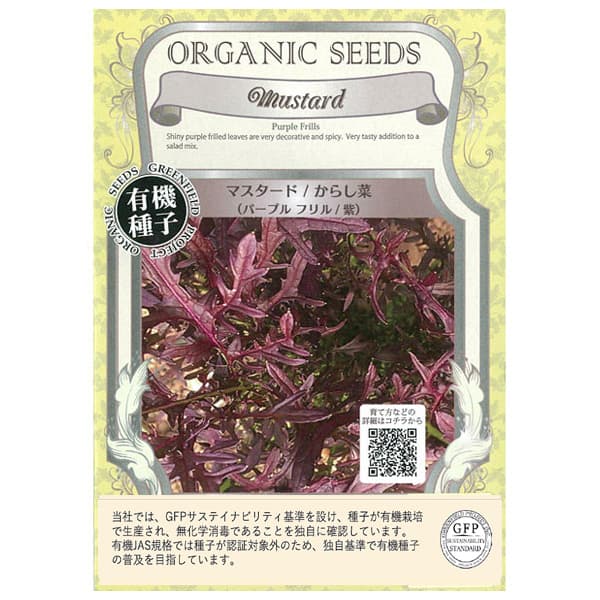 野菜の種：有機種子　マスタード／からし菜（パープルフリル） 2袋セット[野菜タネ]