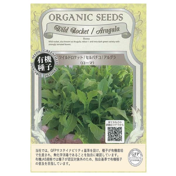 野菜の種：有機種子　ワイルドロケット 2袋セット[野菜タネ]
