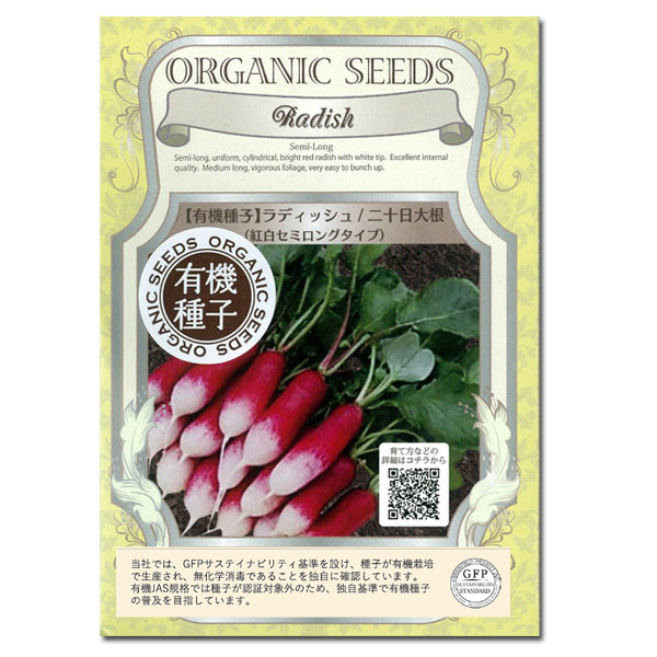 野菜の種：有機種子　紅白セミロングタイプ二十日大根 2袋セット[野菜タネ][ハツカダイコンのタネ]