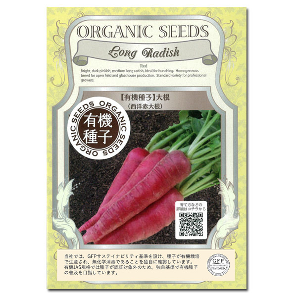 野菜の種：有機種子　西洋赤大根 2袋セット[野菜タネ][ダイコンのタネ]