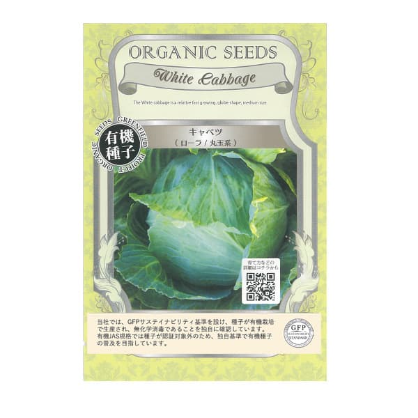 野菜の種：有機種子　キャベツ（ローラ / 丸玉系） 2袋セット[野菜タネ]