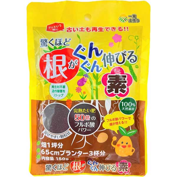 根がぐんぐん伸びる素150ｇ