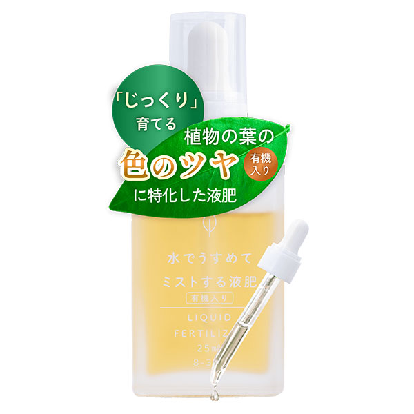 水でうすめてミストする液肥 有機タイプ　25ml