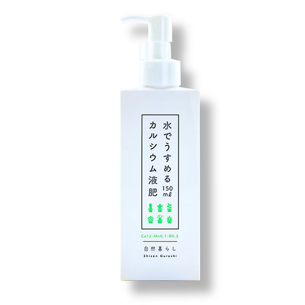 水でうすめるカルシウム液肥　150ml