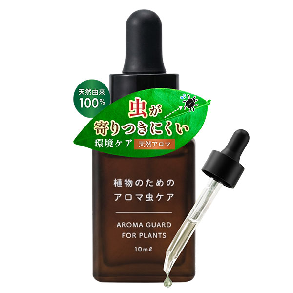 水でうすめてミストする植物のためのアロマ虫ケア　10ml