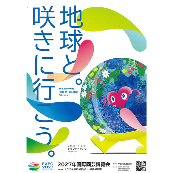 【会員プレゼント！】チラシ：2027年国際園芸博覧会