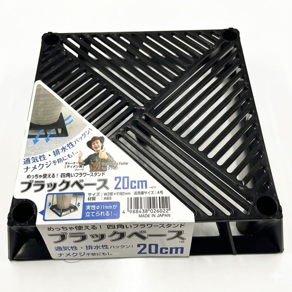ブラックベース　20cm