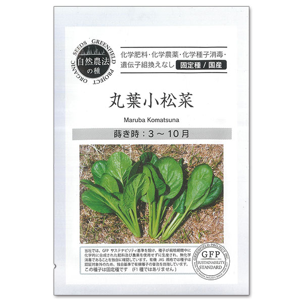 野菜の種：丸葉小松菜[野菜タネ　3-10月まき]