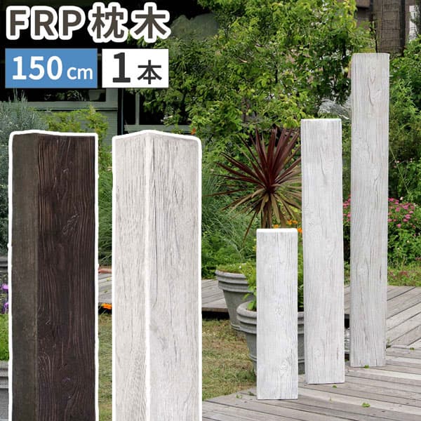[送料無料]FRP製 高耐久枕木 高さ150cm 厚み13cm「DURRA(デューラ)」アンティークホワイト1本（FMG-1500WHT）