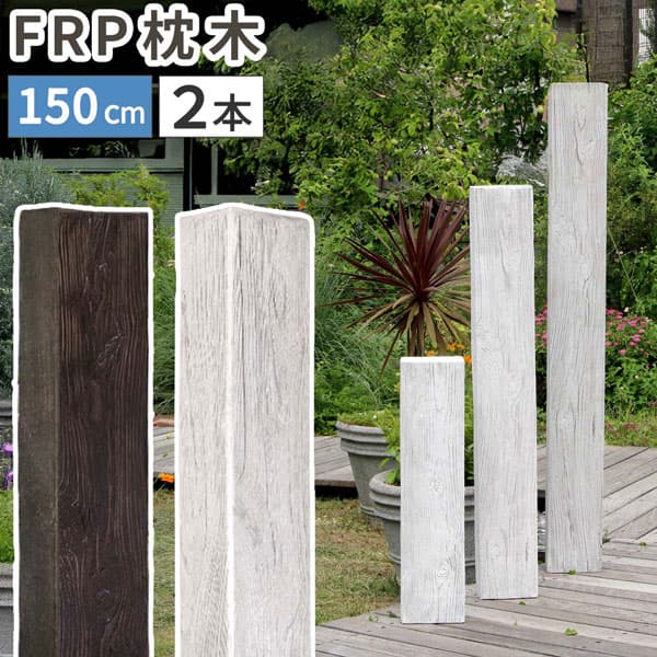 [送料無料]FRP製 高耐久枕木 高さ１５０cm 厚み１３cm「DURRA(デューラ)」アンティークホワイト2本セット（FMG-1500-2P-WHT）