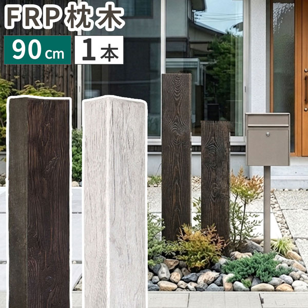 [送料無料]FRP製 高耐久枕木 高さ９０cm 厚み１３cm「DURRA(デューラ)」アンティークブラウン1本（FMG-900DBR）