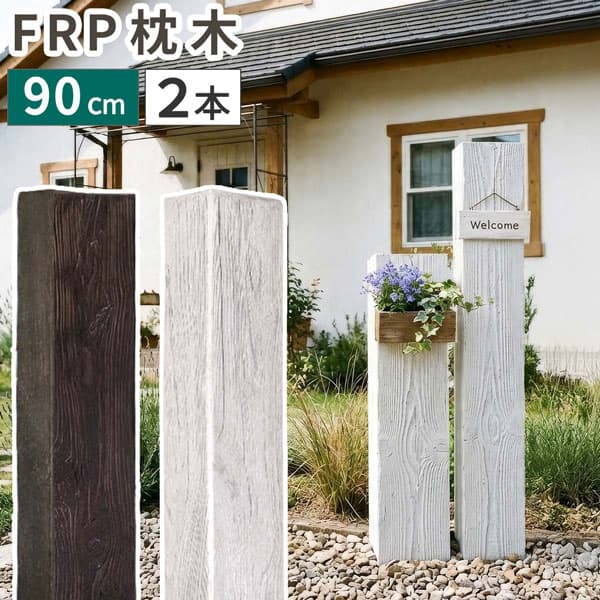 [送料無料]FRP製 高耐久枕木 高さ９０cm 厚み１３cm「DURRA(デューラ)」 アンティークホワイト2本セット（FMG-900-2P-WHT）