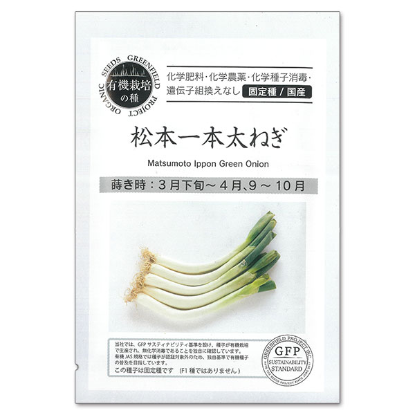 野菜の種：松本一本太ねぎ 2袋セット[野菜タネ　3-4月、9-10月まき]