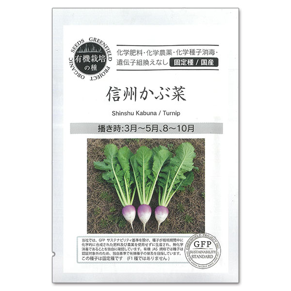 野菜の種：信州かぶ菜 2袋セット[野菜タネ　3-5月、8-10月まき]