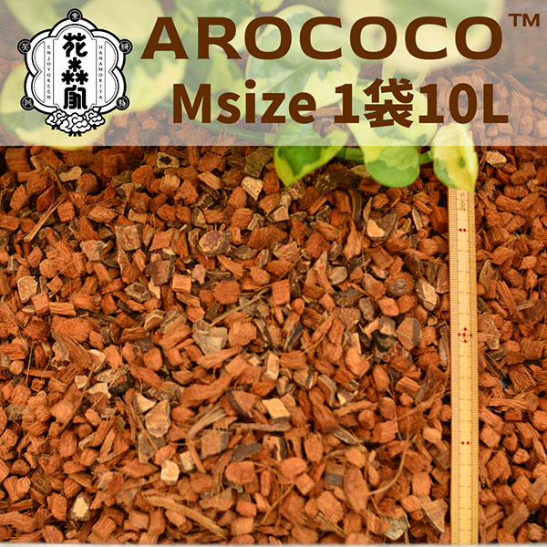 アロココ（AROCOCO）　Mサイズ　１０リットル　1袋