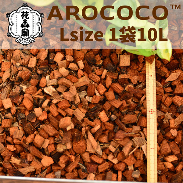 アロココ（AROCOCO）　Lサイズ　１０リットル　1袋
