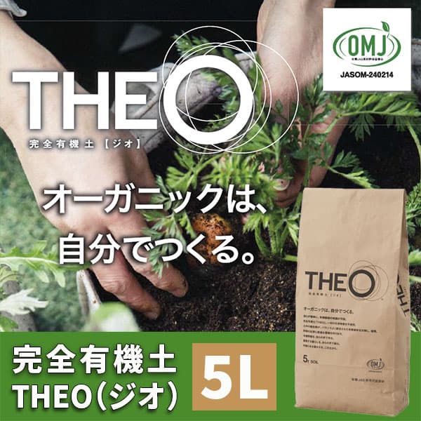 完全有機土 THEO（ジオ）5L