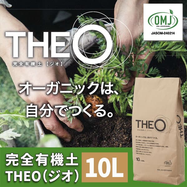 完全有機土 THEO（ジオ）10L
