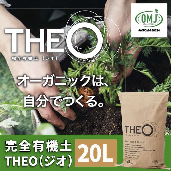 完全有機土 THEO（ジオ）20L
