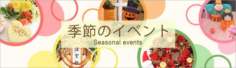 季節のイベント