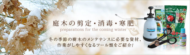 季節の特集:庭木の剪定・消毒・寒肥