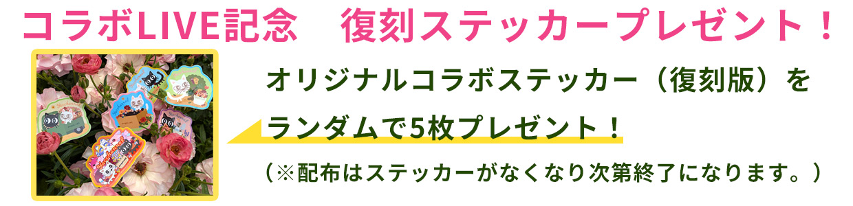 スペシャルステッカー