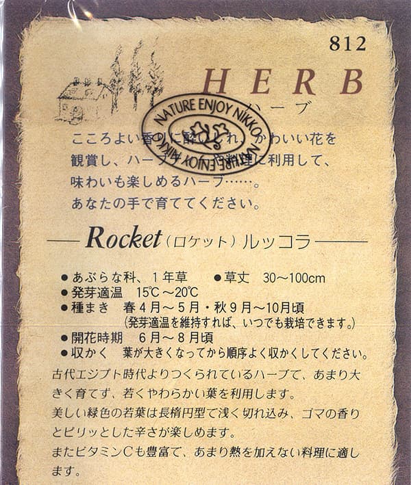 ロケット（ルッコラ）の種[ハーブのタネ]