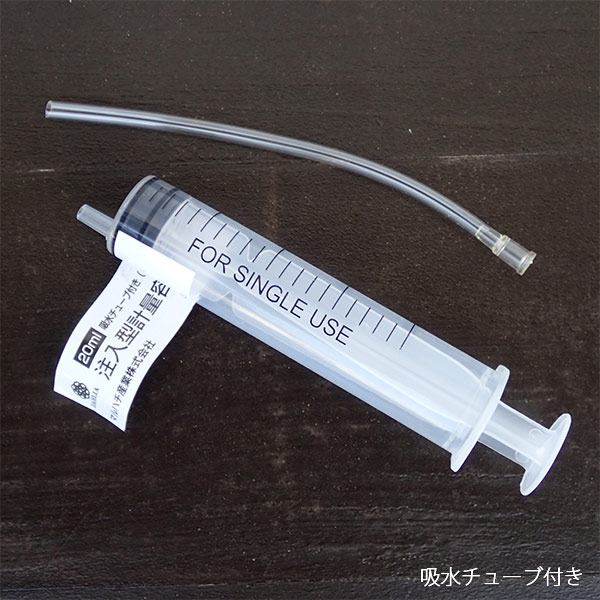 注入計量器　20ミリリットル（吸水チューブ付）