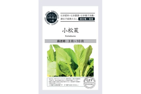 野菜の種：自然栽培種子　小松菜[野菜タネ]