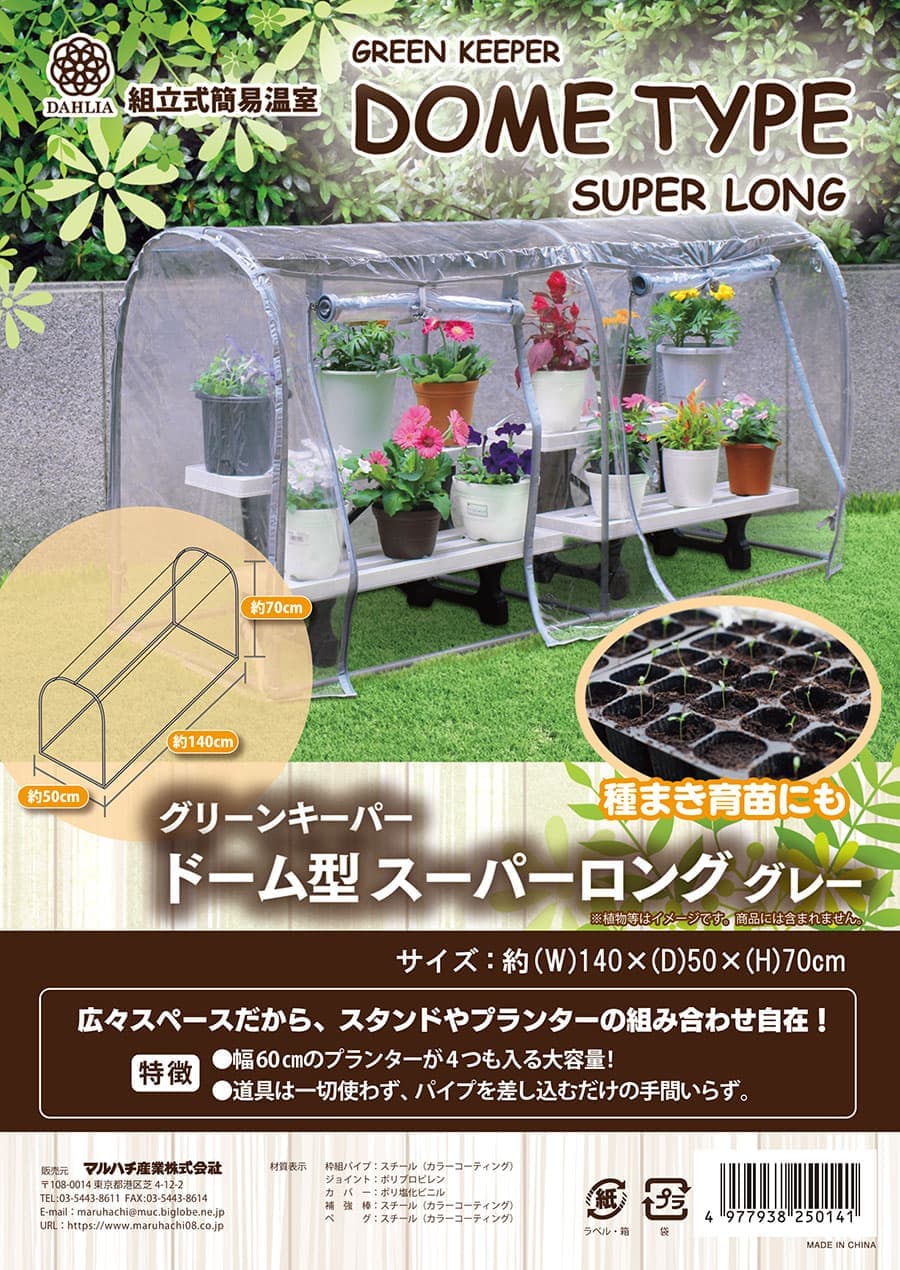 ビニール温室グリーンキーパー ドーム型スーパーロング