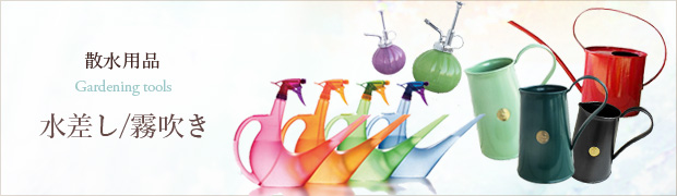 散水用品:水差し 霧吹き