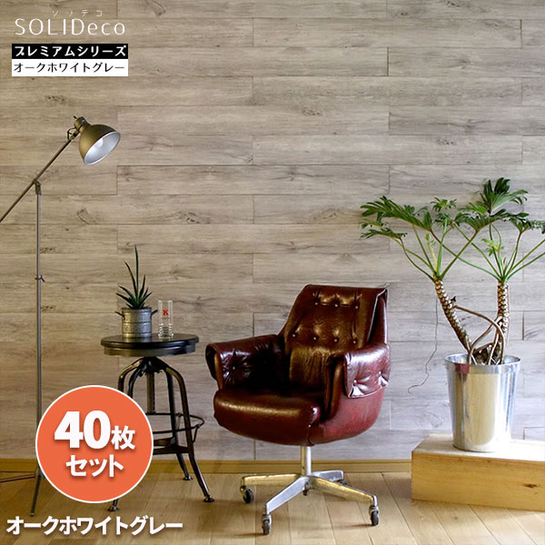 [送料無料]ソリデコ：壁に貼れる天然木パネル「オークホワイトグレー」40枚組（約6平米分）
