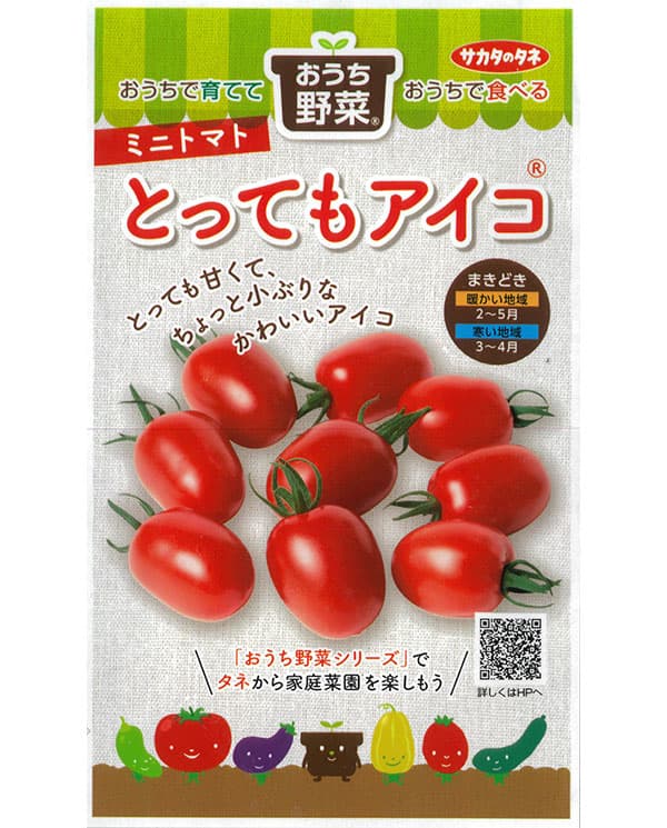 トマト：ミニトマト　とってもアイコ 2袋セット[サカタ　野菜タネ　「おうち野菜」シリーズ]