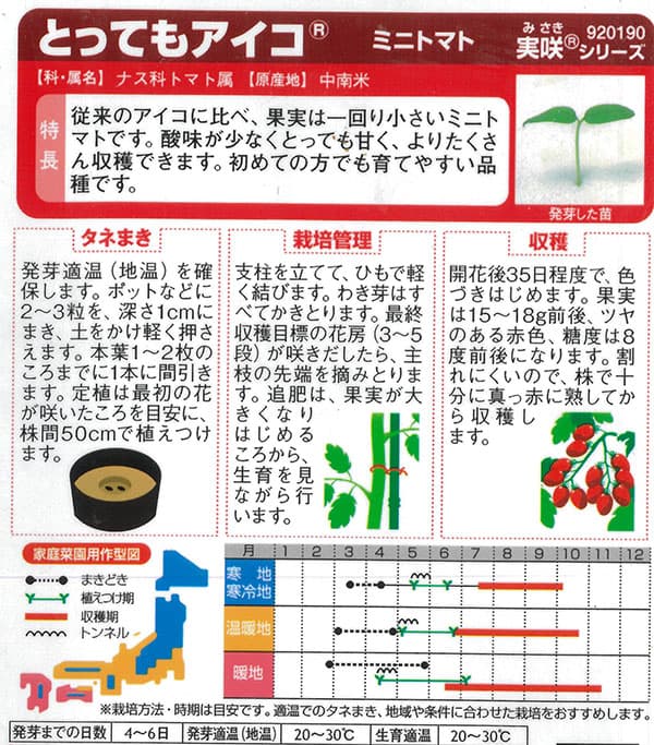 トマト：ミニトマト　とってもアイコ 2袋セット[サカタ　野菜タネ　「おうち野菜」シリーズ]