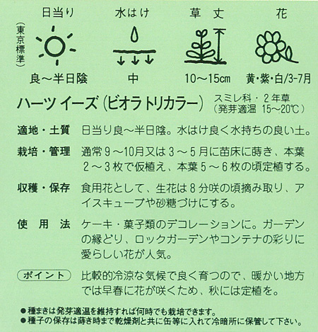 ハートシーズ（ビオラトリカラー・ハーツイーズ・ワイルドパンジー）の種[ハーブのタネ]